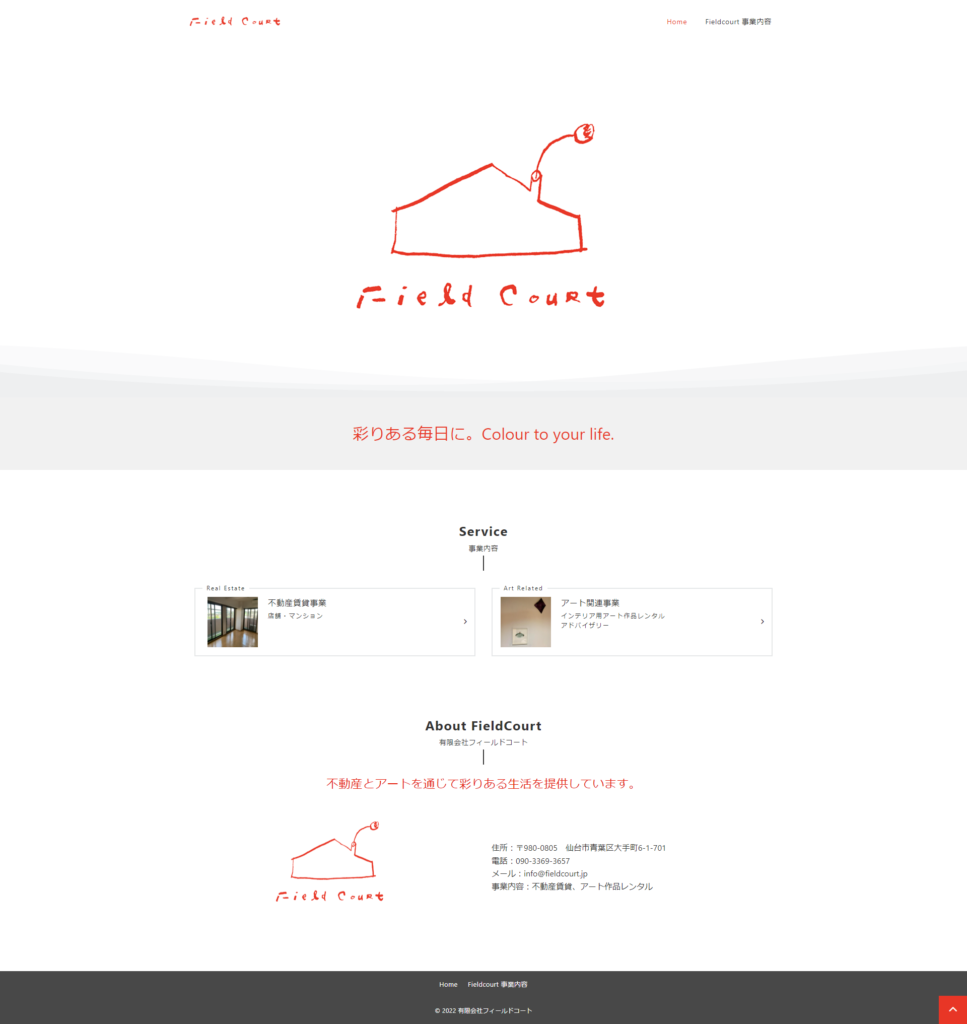 【フィールドコート】ホームページ