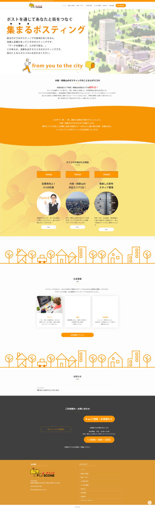 【ポスコネ】ホームページ