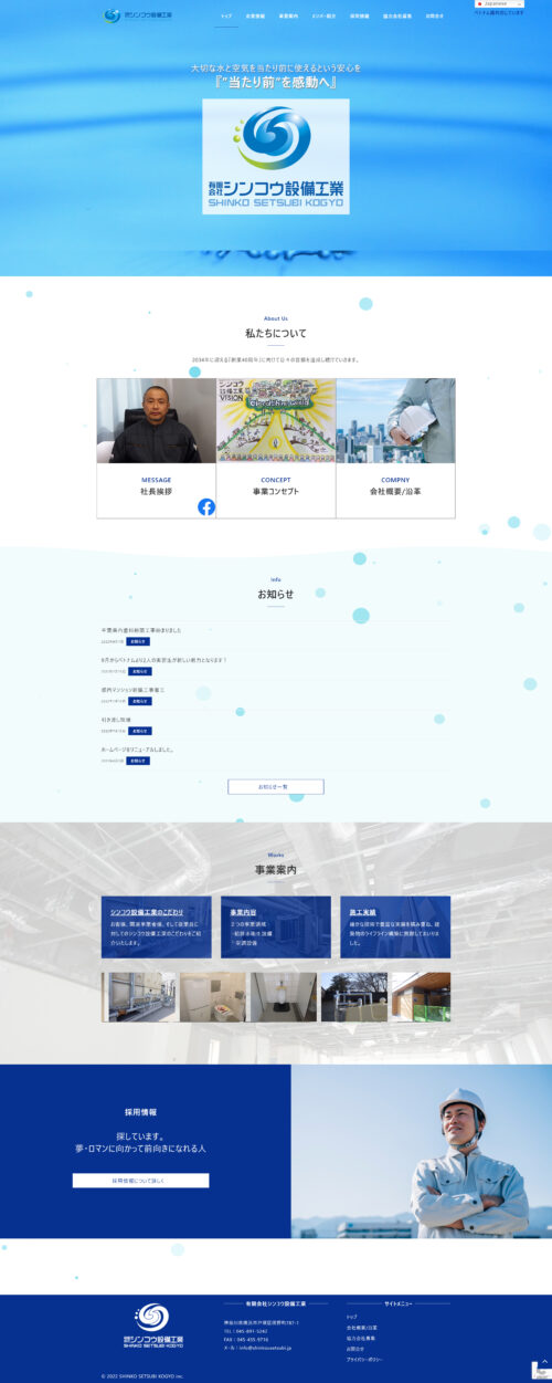 【シンコウ設備工業】ホームページ