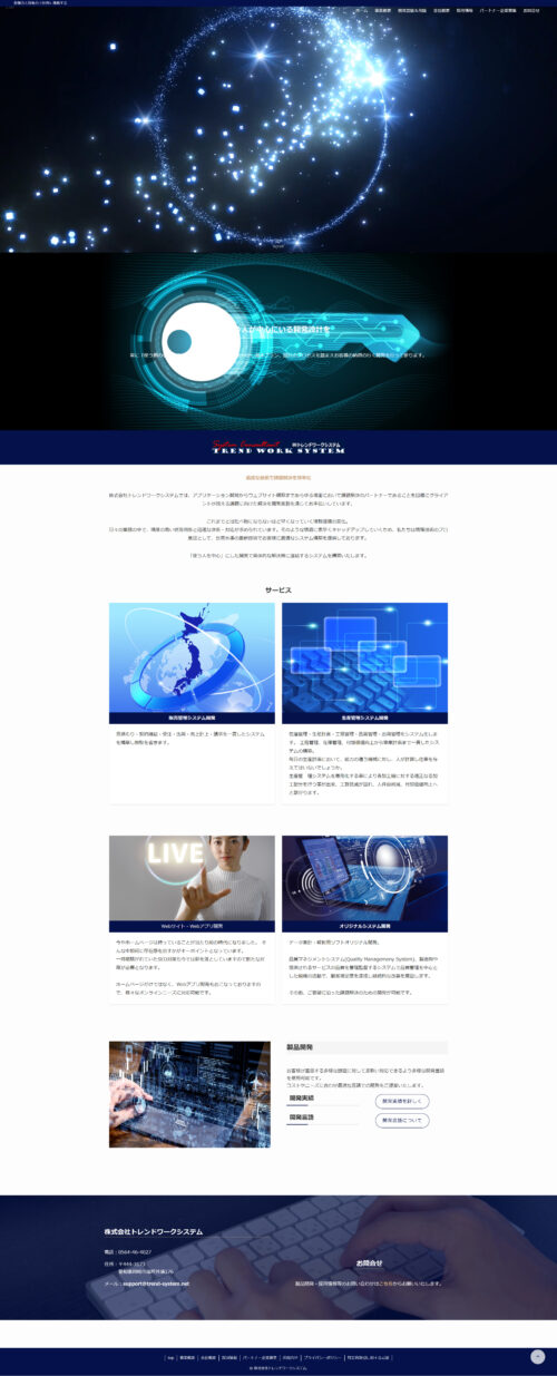 【トレンドワークシステム】ホームページ